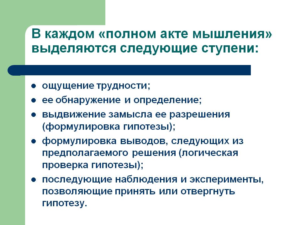 Полный акт. Акт мышления. Полный акт мышления. Полный акт мышления Дьюи. Виды протоколы мышления.