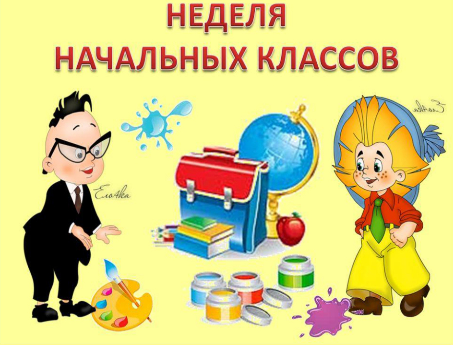 План недели начальных классов 2022 2023 учебный