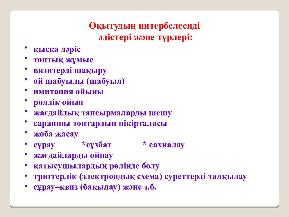 Белсенді оқыту әдістері презентация