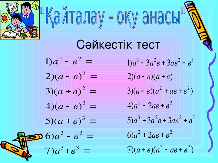 Қысқаша көбейту формулалары 7 сынып презентация