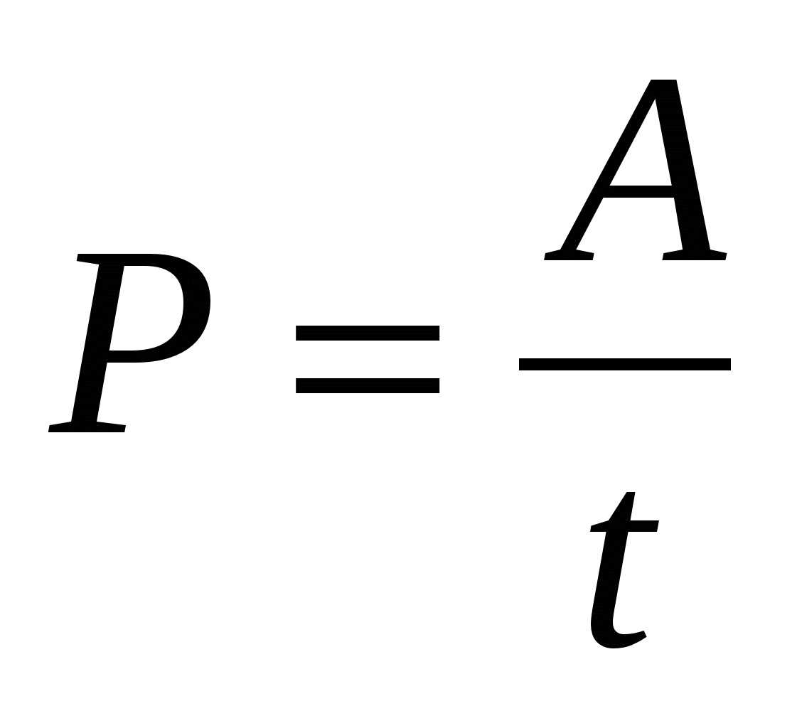 Механическая мощность формула. Механическая мощность формула через скорость. Формула мощности p. Формула мощности через скорость.