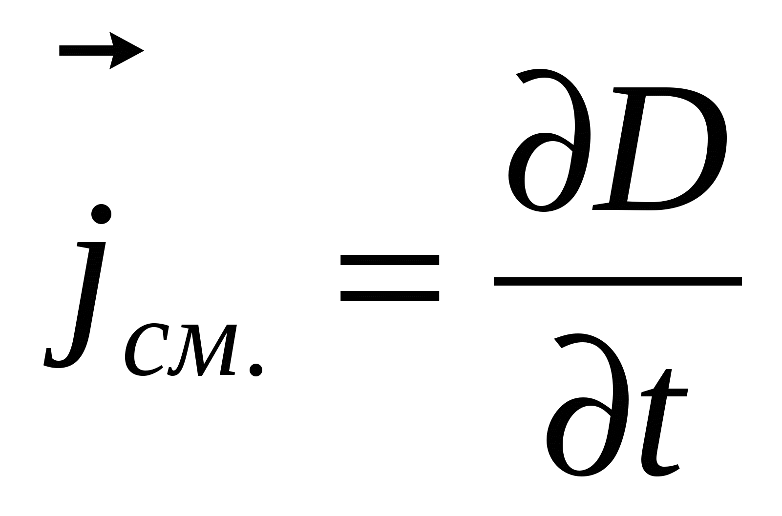 Плотность тока смещения в вакууме. Плотность тока смещения. Плотность тока смещения равна:. Вектор плотности тока смещения. Плотность тока смещения в диэлектриках.