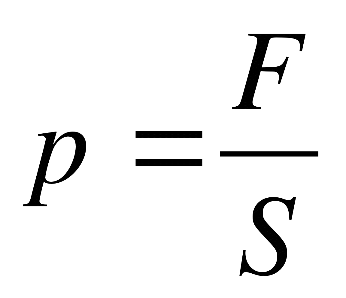 Формула расчета давления. Формулы для вычисления давления 7 класс. P давление формула. Давление p f/s. Вб формула