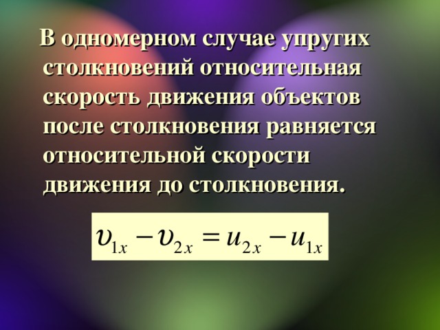 Скорость после столкновения. Относительная скорость формула. Скорость относительного движения. Скорость столкновения формула. Скорости объектов после столкновения.