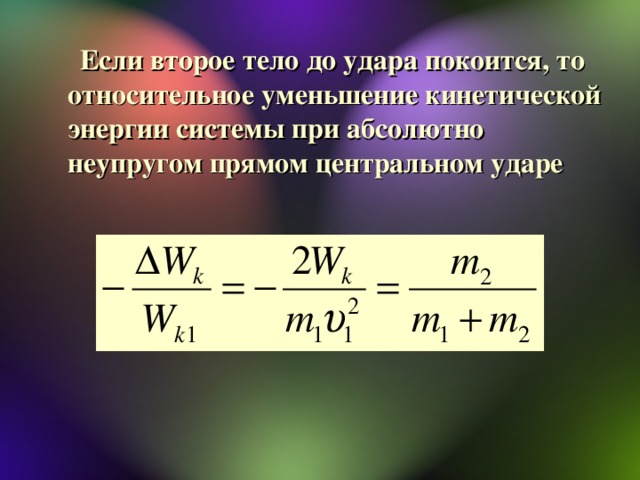 Кинетическая энергия в момент удара. Потеря энергии при неупругом ударе. Изменение кинетической энергии формула при ударе. Кинетическая энергия после столкновения формула. Потеря кинетической энергии.