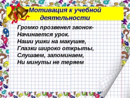 Мотивация на урок начальные классы. Мотивация на урок. Мотивация на урок математики. Стих мотивация на урок. Мотивация к уроку русского языка.