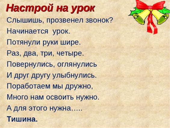 Настрой русский язык. Настрой на урок. Стихотворный настрой на урок. Настрой на урок чтения. Эмоциональный настрой на урок в начальной школе.