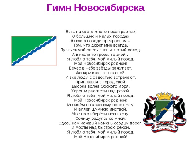 Какие города песня. Гимн города Новосибирска текст. Гимн Новосибирской области. Официальный гимн Новосибирска. Гимн Новосибирского района текст.