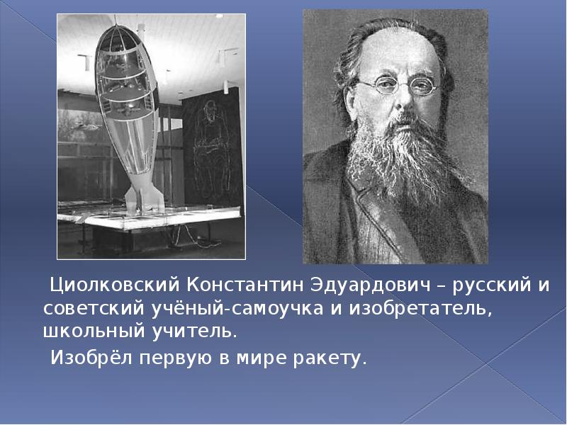 Первым кто разработал схему многоступенчатой ракеты был константин