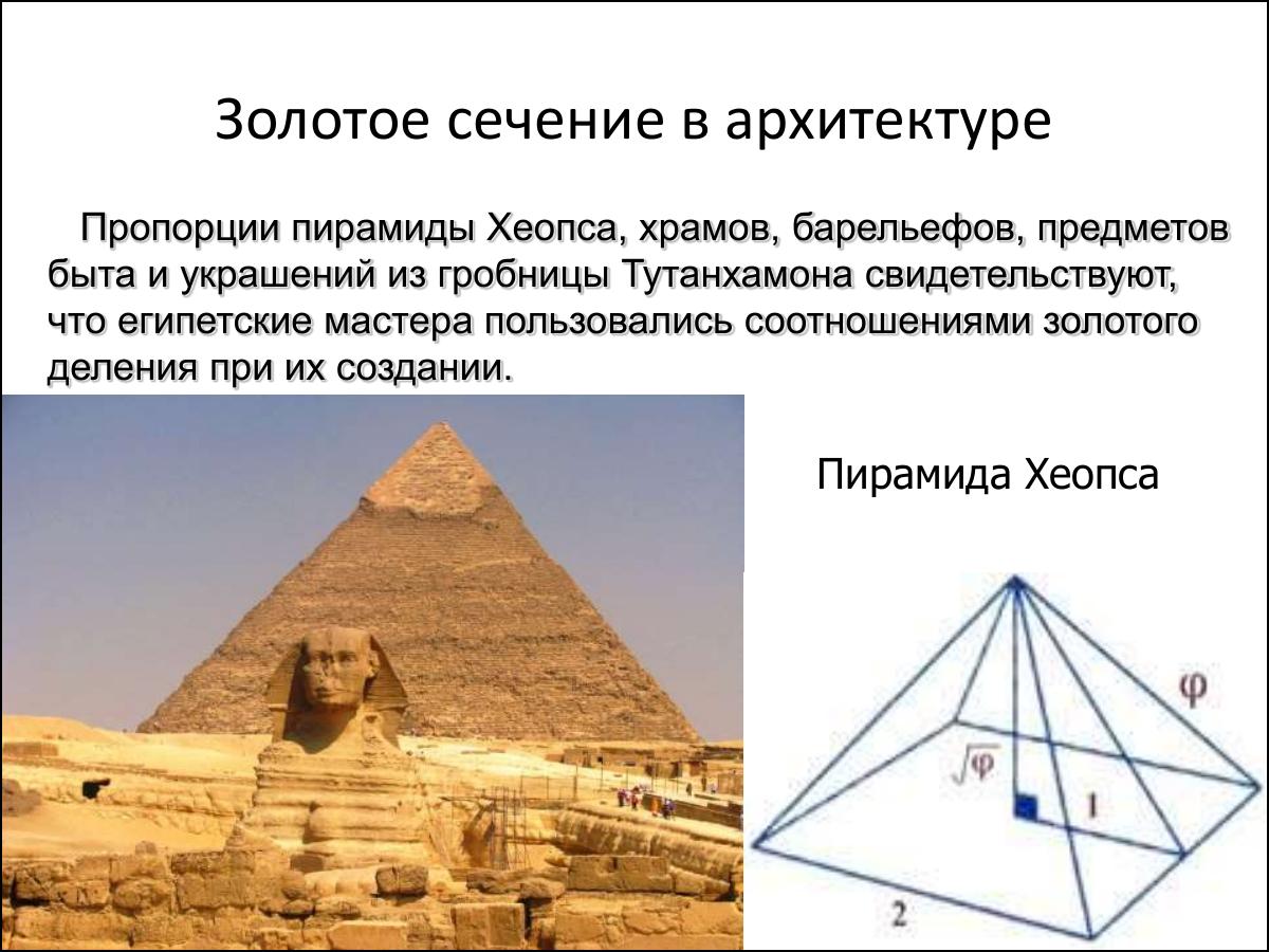 Золотое сечение в пирамидах Египта